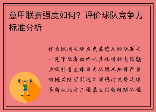 意甲联赛强度如何？评价球队竞争力标准分析
