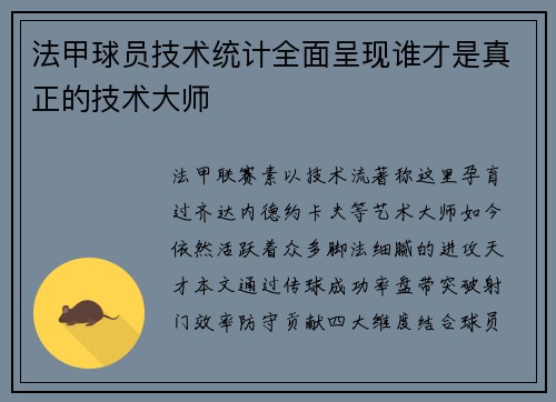 法甲球员技术统计全面呈现谁才是真正的技术大师