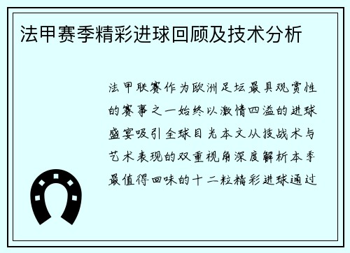 法甲赛季精彩进球回顾及技术分析