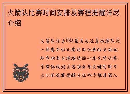 火箭队比赛时间安排及赛程提醒详尽介绍