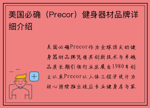 美国必确（Precor）健身器材品牌详细介绍