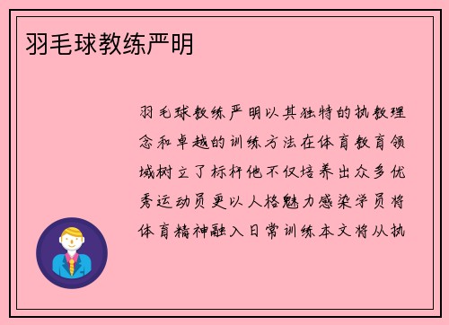 羽毛球教练严明