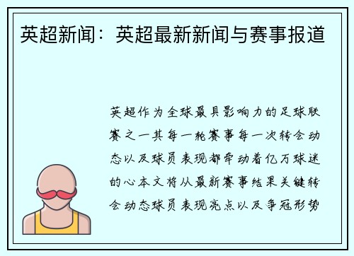 英超新闻：英超最新新闻与赛事报道