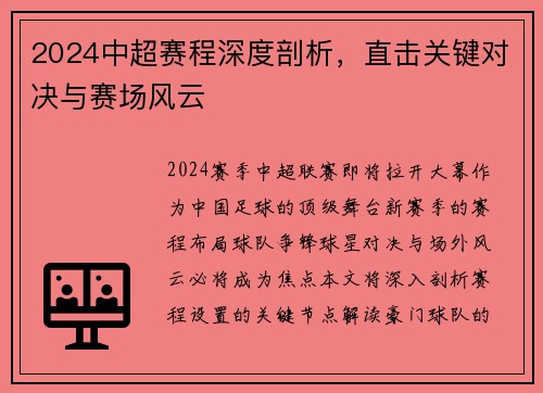 2024中超赛程深度剖析，直击关键对决与赛场风云