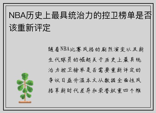 NBA历史上最具统治力的控卫榜单是否该重新评定