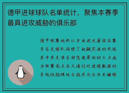 德甲进球球队名单统计，聚焦本赛季最具进攻威胁的俱乐部