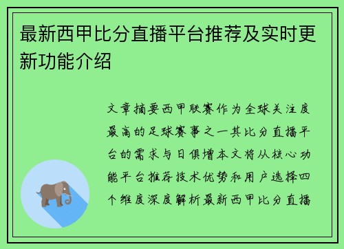 最新西甲比分直播平台推荐及实时更新功能介绍